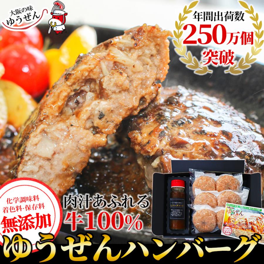 ハンバーグ 冷凍 無添加 牛100％ ゆうぜんハンバーグ 150g×6個 (2個真空×3パック) 専用ソース ゆうぜん 冬ギフト 牛肉 TVで紹介 お取り寄せグルメ 肉 明和食品