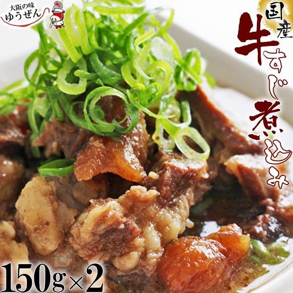 肉 牛肉 惣菜 レトルト 冷凍 無添加 国産 牛すじ煮込み 150g×2パック おつまみ グルメ ギフト お試し