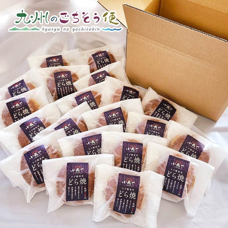 【自宅用】特製きび糖どら焼き(20個入～40個入)【送料無料】【産地直送】