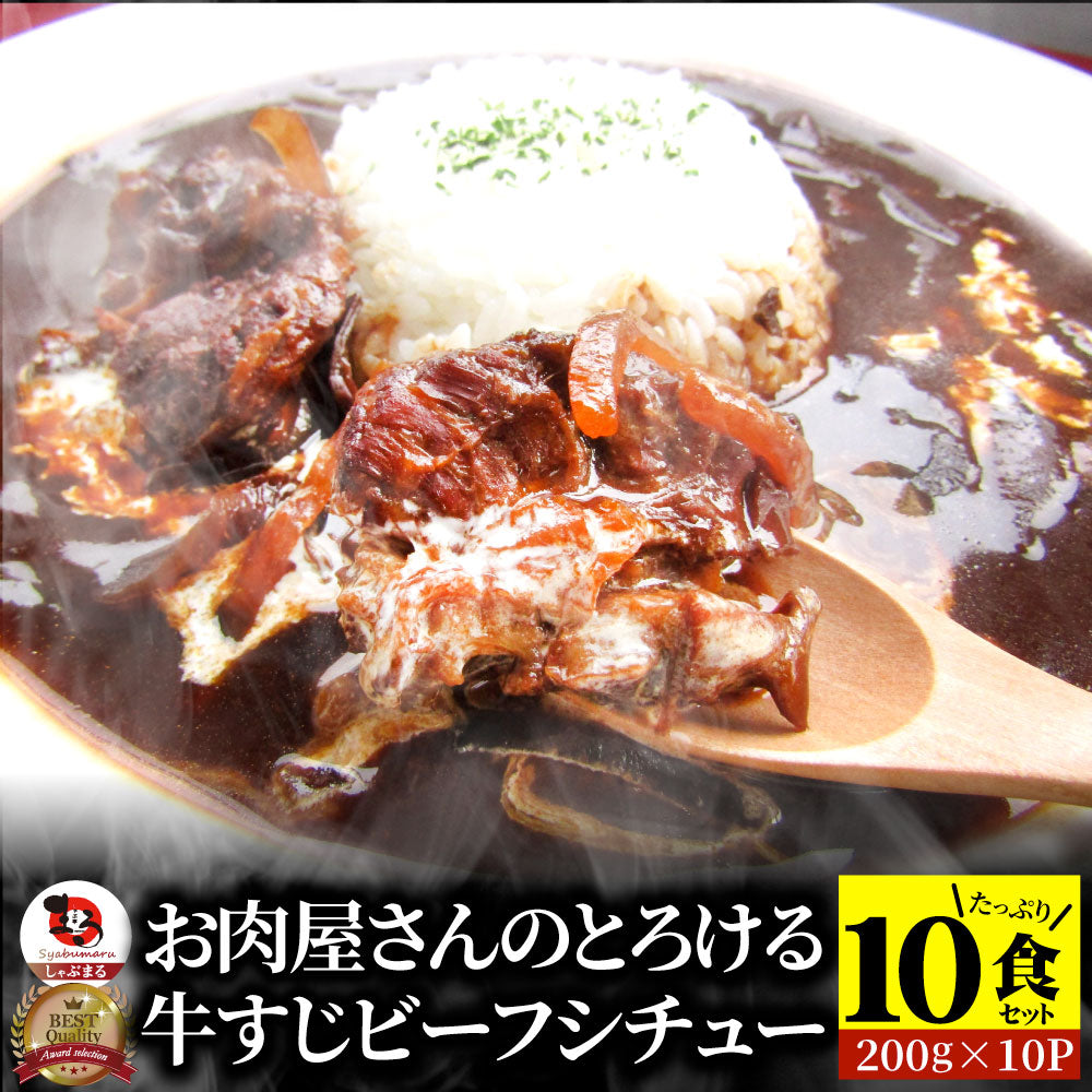 とろける 牛すじ ビーフシチュー 200g×10食セット 肉 牛肉 母の日 父の