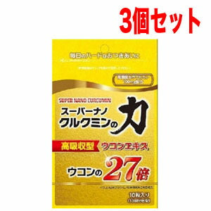 【送料無料！３個セット！】【サンヘルス】スーパーナノクルクミンの力個包装パッケージ！10粒入