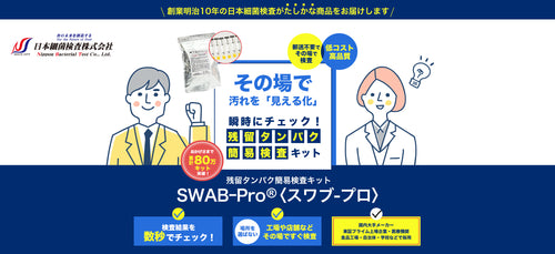 創業明治10年の日本細菌検査「残留タンパク簡易検査キット SWAB-Pro スワブプロ」食品衛生検査をもっと手軽に検査結果をその場で数秒でチェック。国内大手メーカーや東証プライム上場企業、医療機関、食品工場、自治体、学校などで採用されています。