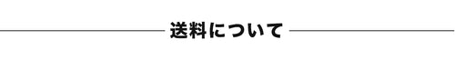 送料について