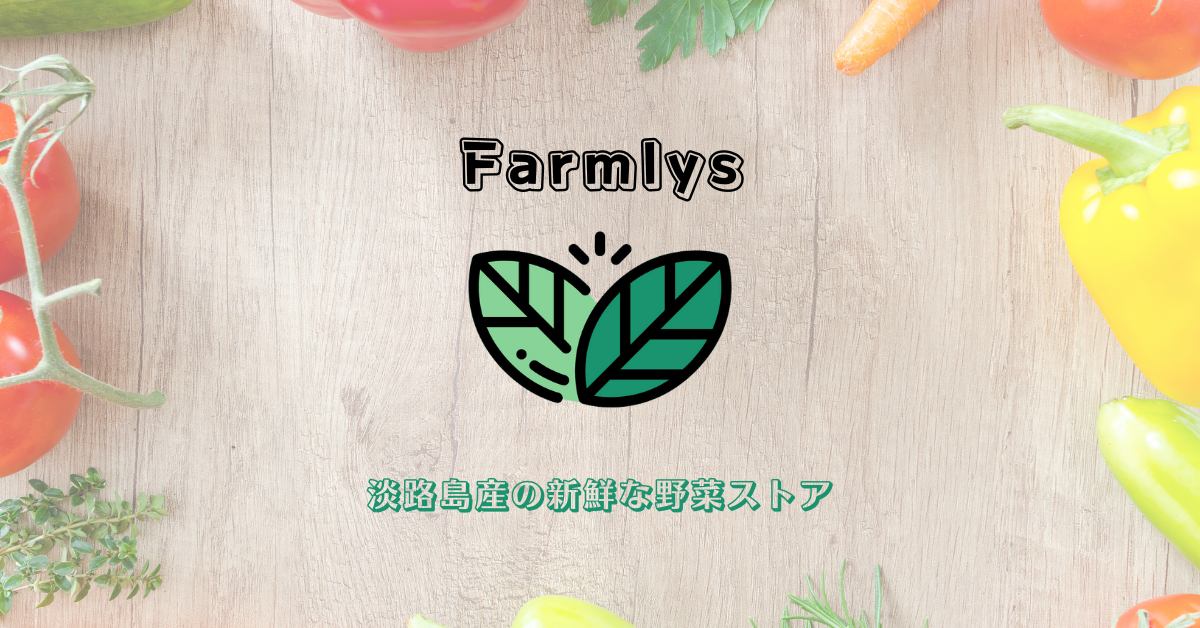 淡路島産の新鮮な野菜｜Farmlys公式ストア