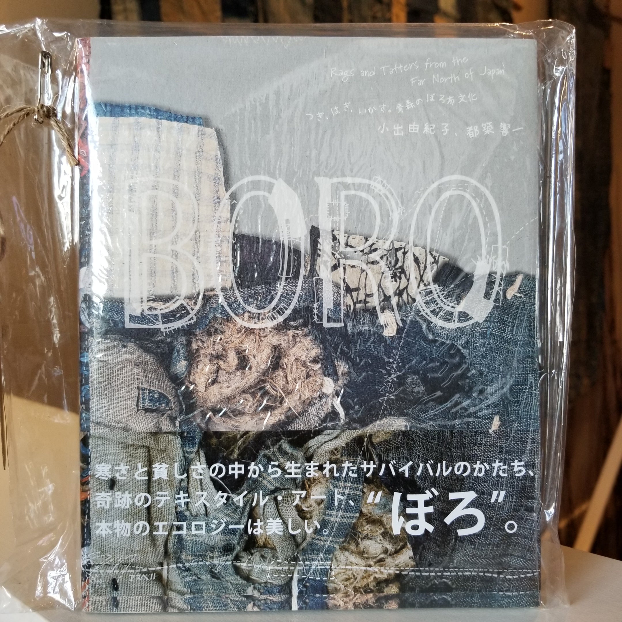 希少！ 絶版BORO-つぎ、はぎ、いかす。青森のぼろ布文化 - アート/エンタメ