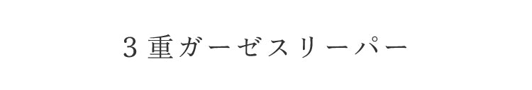 3重ガーゼスリーパー