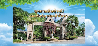 ミリオン イヤーズ ストーン パーク_The Million Years Stone Park & Pattaya Crocodile Farmの画像