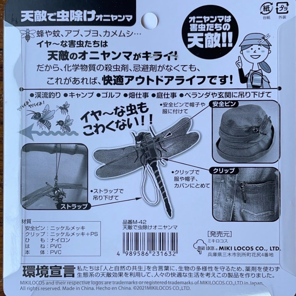 正規品直輸入】 プラスワイズホームセンター店虫除け 天敵で虫除けオニヤンマ M-42 60個入 虫よけ 虻 アブ ブヨ ブユ カメムシ 渓流釣り  ゴルフ 庭 ガーデニング アウトドア 高芝ギムネ 三冨D