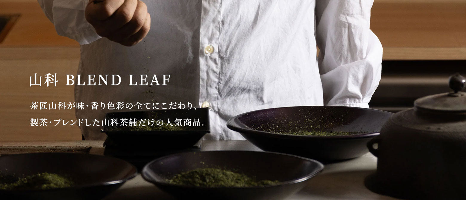 山科 BLEND LEAF