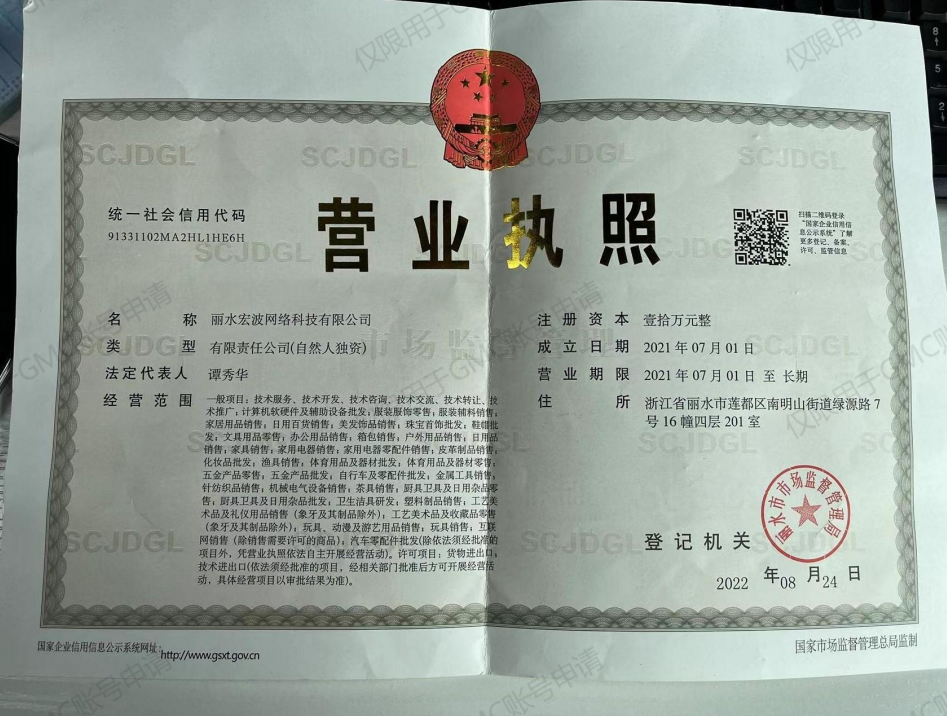 business license Lishui Hongbo Network Technology Co., Ltd.