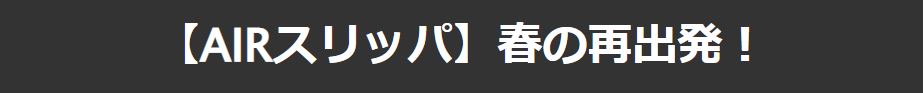 AIRスリッパ 春の再出発！