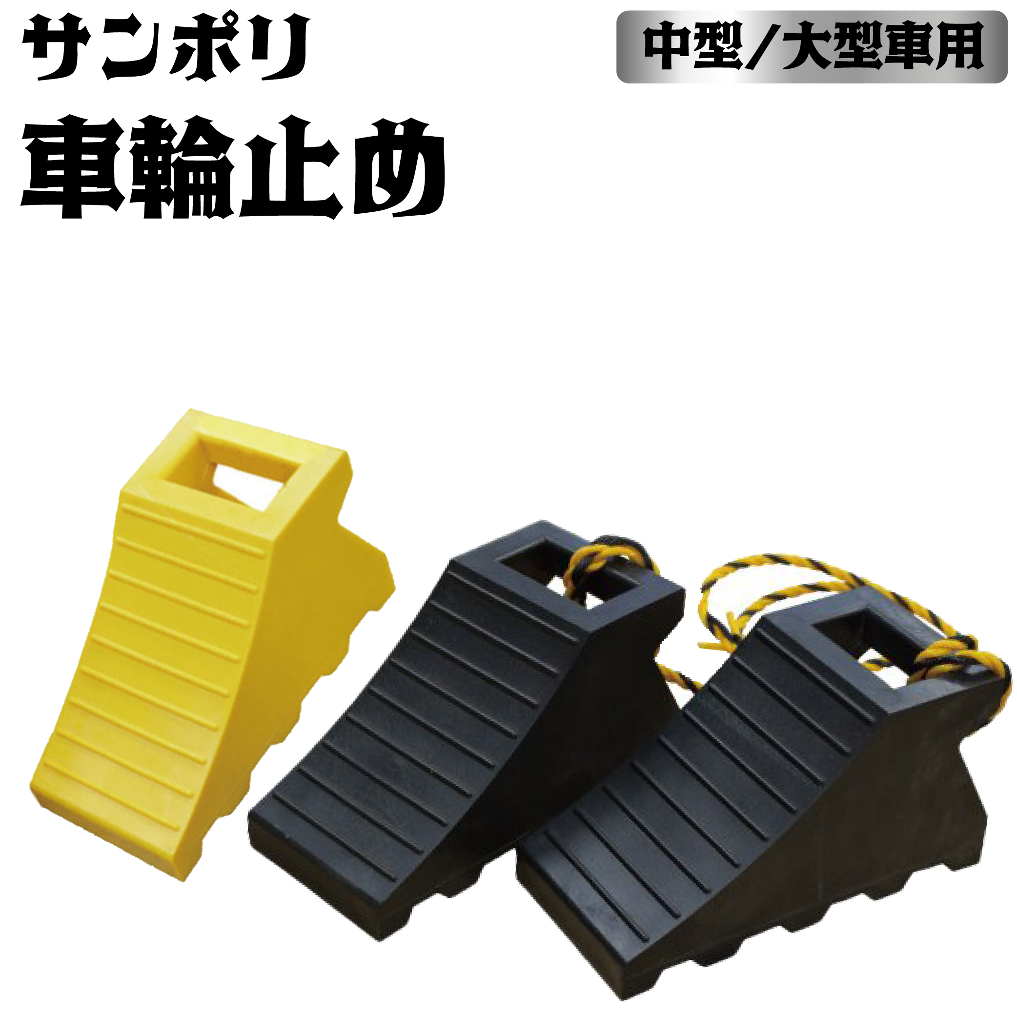 (2個×5セット特価) 輪止め タイヤストッパー 黒色 (ロープ付き) 適応：中・大型 車止め カーストップ サンポリ　(zs11) - 1