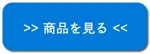 商品を見る