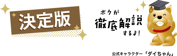 ダイちゃんが徹底解説