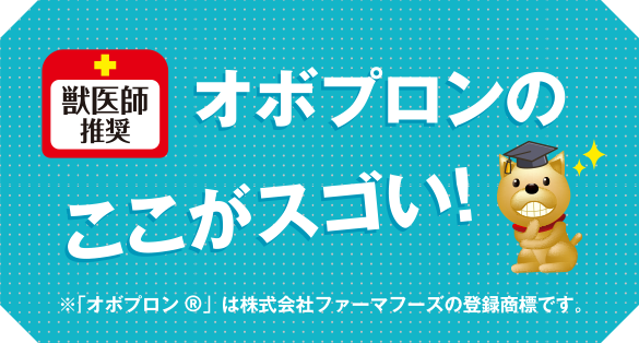 獣医師推奨オボプロンのここがスゴイ！