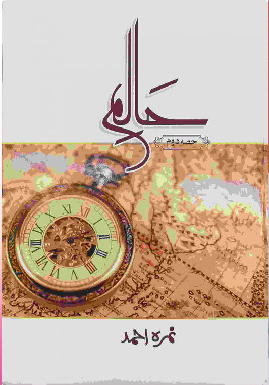 Haalim / حالم (Vol-2) by Nemrah Ahmed