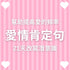 愛情肯定句一小時 (MP3音檔)