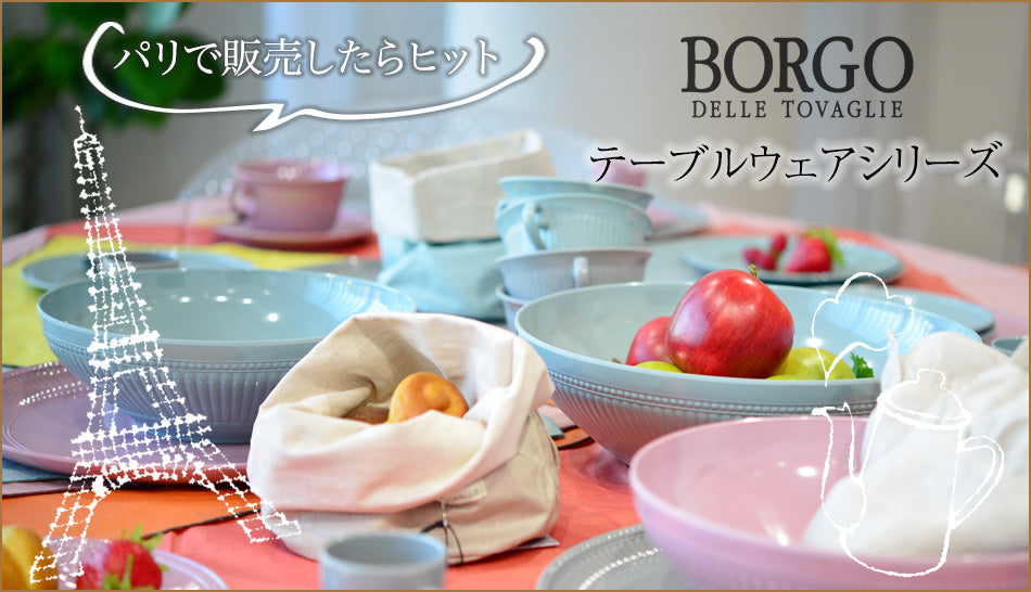 BORGO 食器