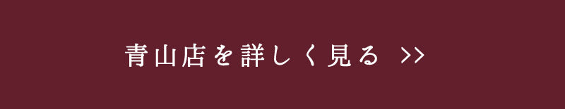 青山店をくわしくみる