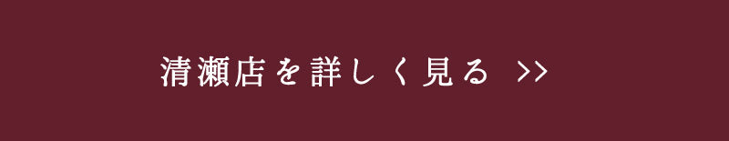 清瀬店をくわしくみる