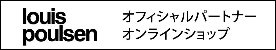 louis poulsen オフィシャルパートナーオンラインショップ