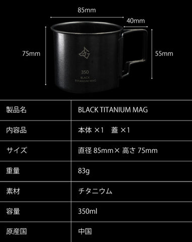 BLACK TITANIUM MAG（ブラックチタンマグ）