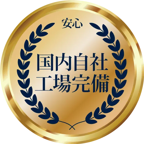 国内自社工場・最短翌日発送