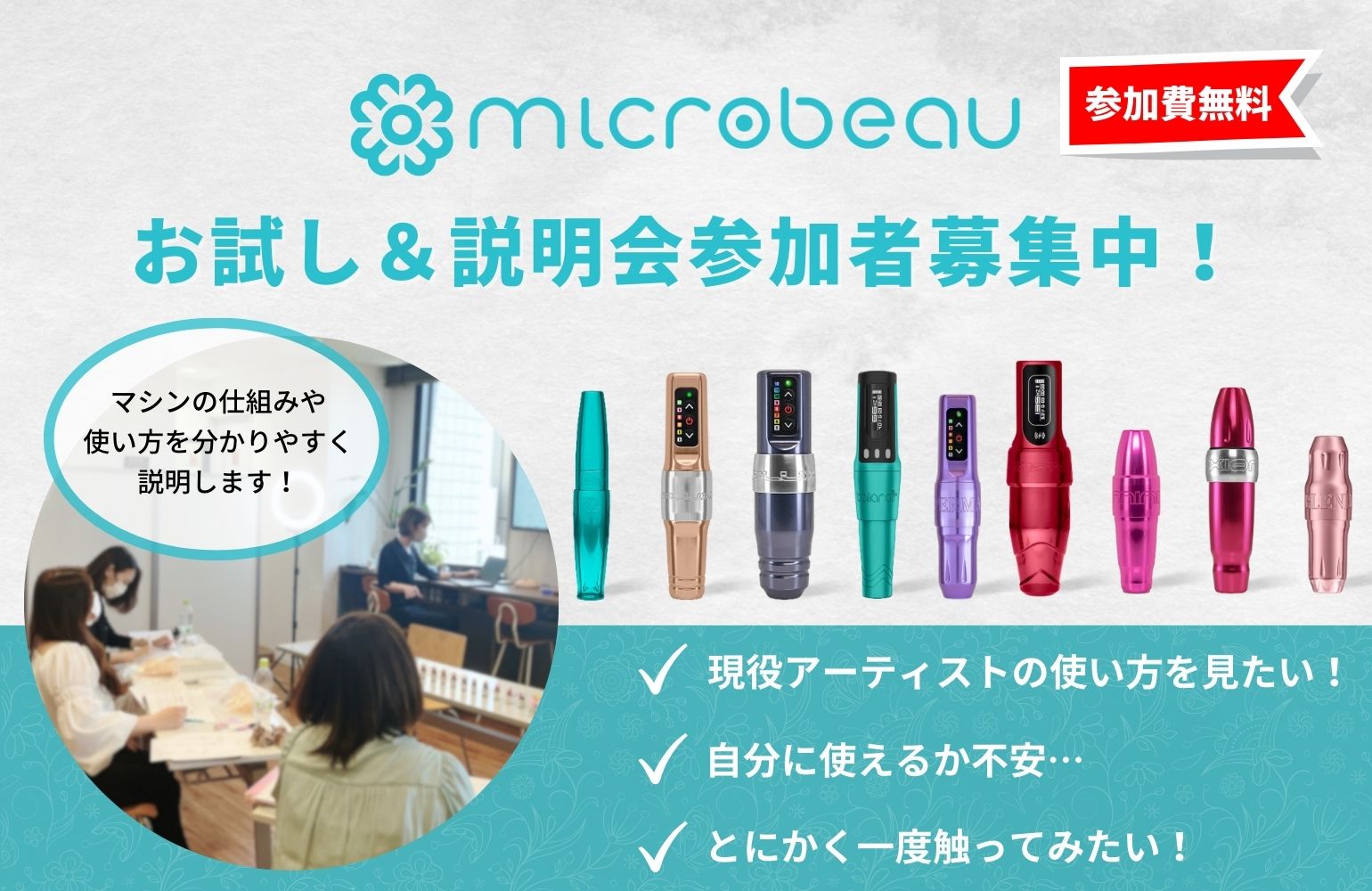 Microbeauマシンお試し&説明会