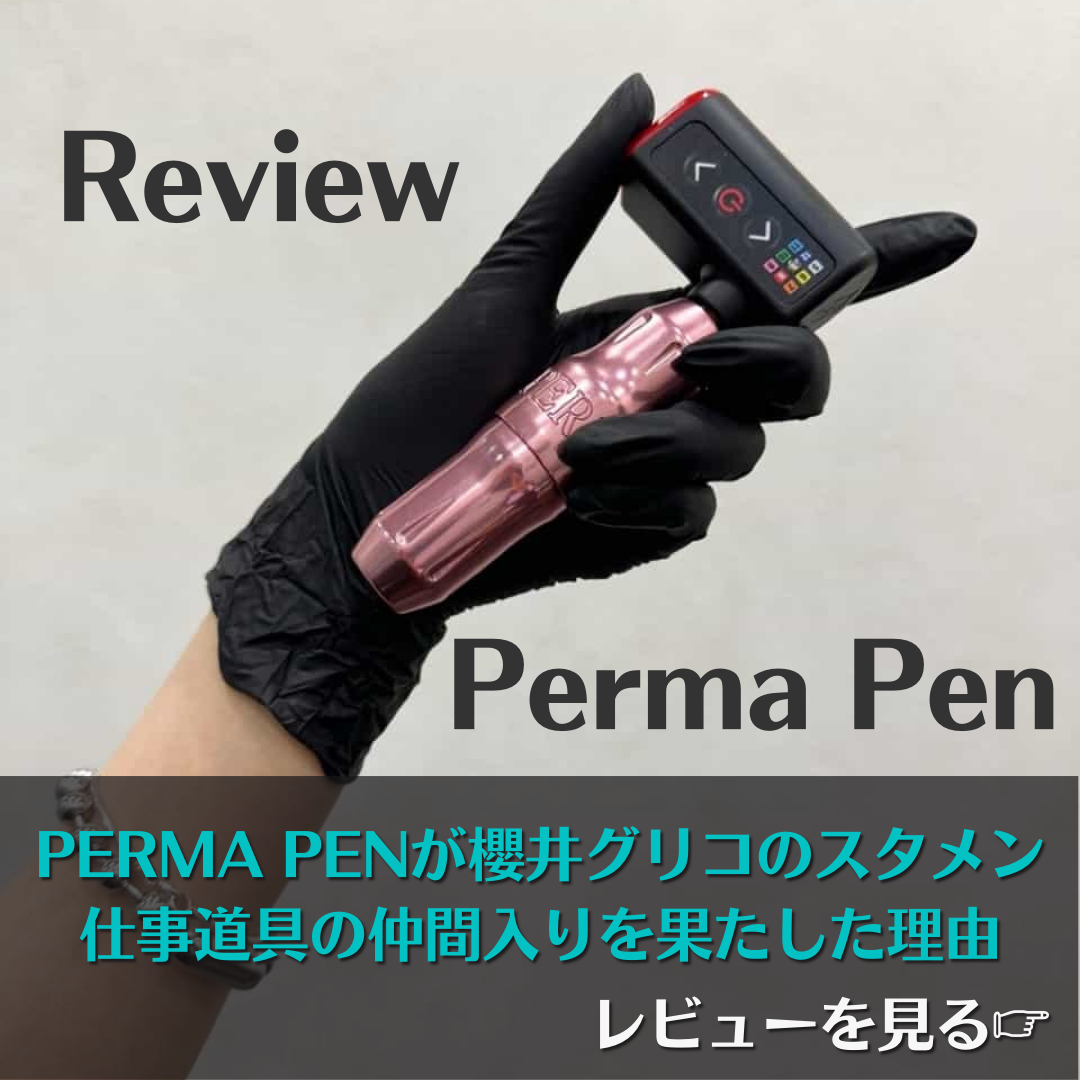 Perma Penが櫻井グリコのスタメン仕事道具の仲間入りを果たした理由