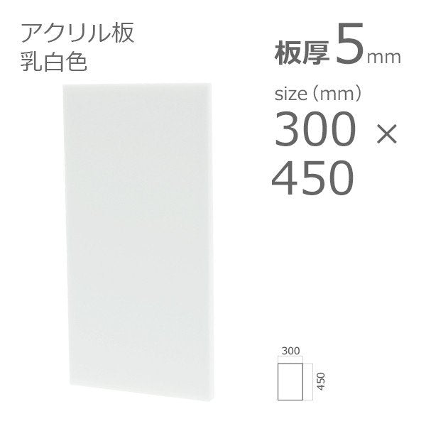 アクリル板 乳半色 3mm 300×450 – アクリルストア.com