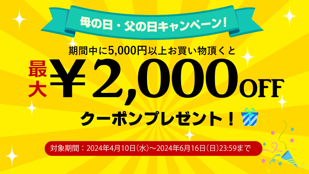 最大2,000円OFFクーポンプレゼント