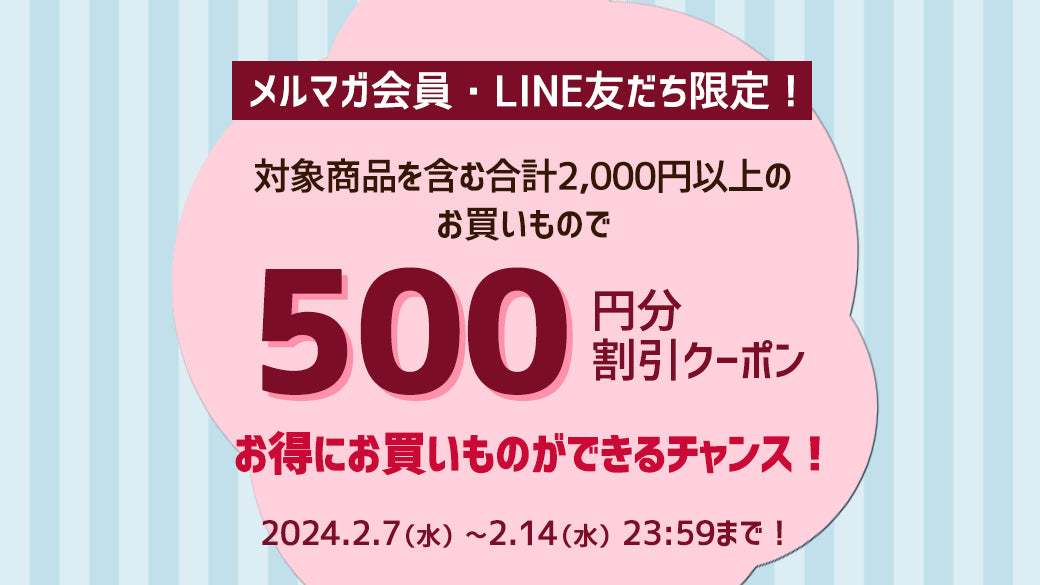 メルマガ購読・LINE友だち限定！対象商品を購入頂くと500円割引クーポンプレゼント！