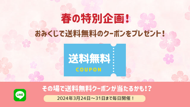 春の特別企画！おみくじクーポンチャレンジ！今すぐ使える送料無料のクーポンがもらえるチャンス！