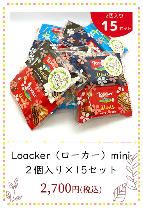 Loacker（ローカー）mini ２個入り×15セット