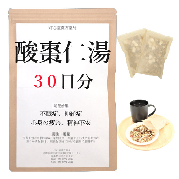 SALE／90%OFF】 酸棗仁湯３０日分(３０包)煎じ薬 心身が疲れ、精神不安