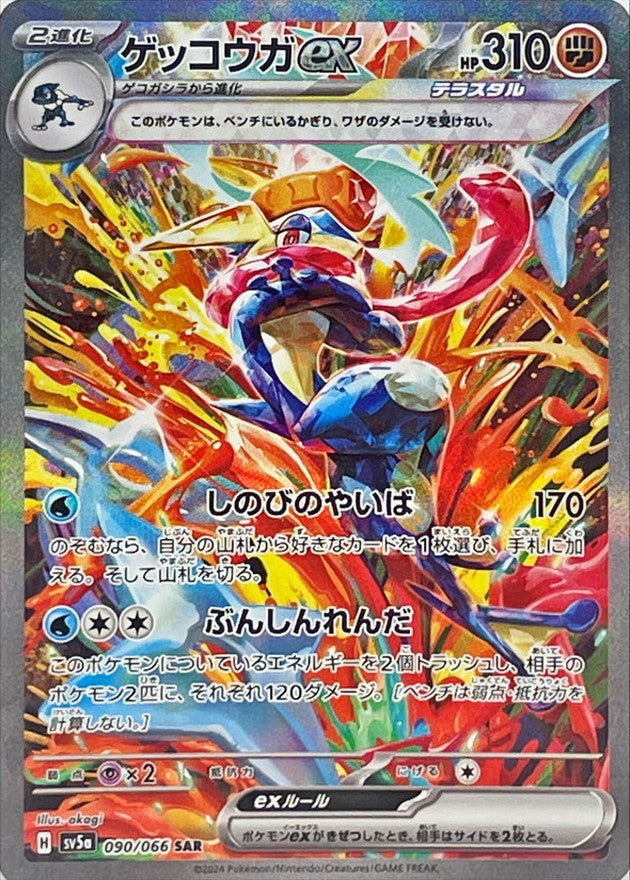 【状態B】ゲッコウガex SAR (090/066) [sv5a]
