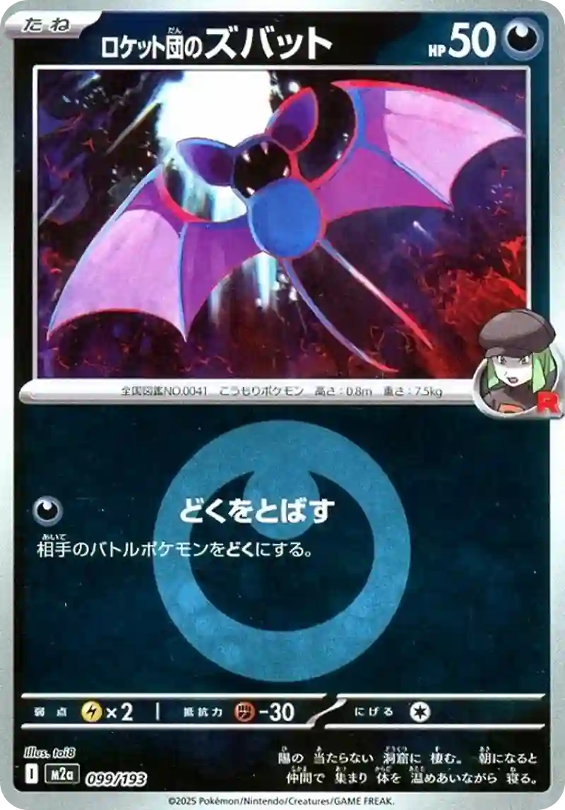 ロケット団のズバット【099/193】