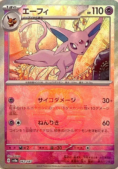 エーフィ【062/187】
