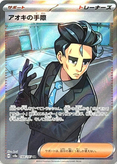 アオキの手際 SR【188/187】