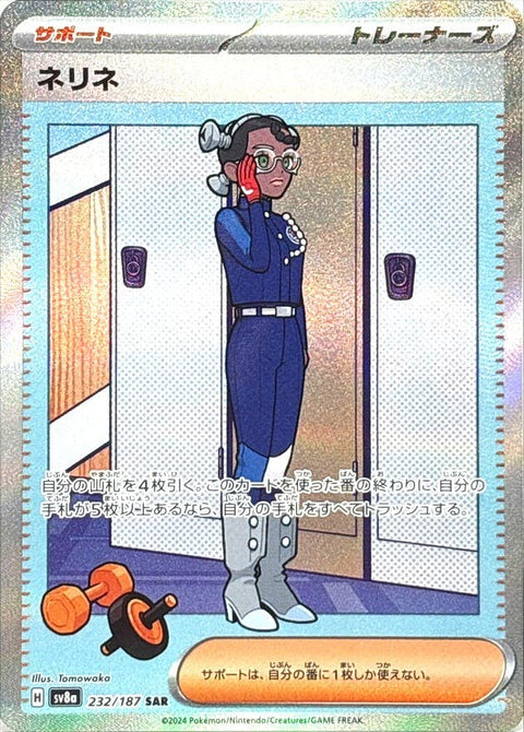 ネリネ SAR【232/187】