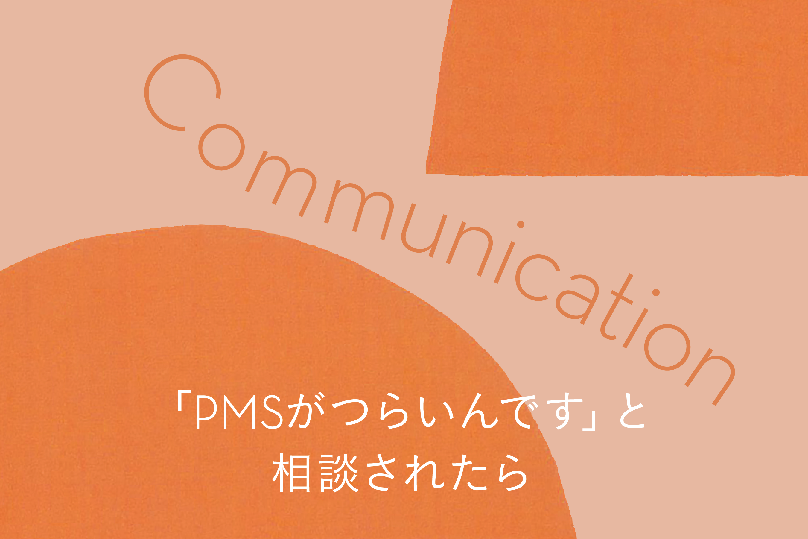 【2022年11月17日配信分アーカイブ】「PMSがつらいんです」と相談されたら