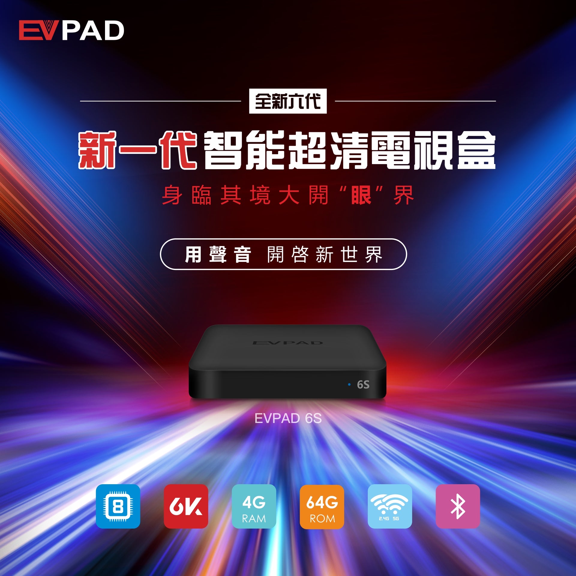 易播EVPAD6S免費電視盒 - 2021新一代智能電視盒 6S