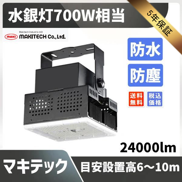 翌日発送可能】 マキテック 抗菌高天井用ＬＥＤランプ 水銀灯１０００Ｗ相当 MPL-HB-200A