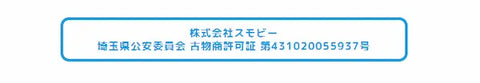 ラミパスの古物商許可証