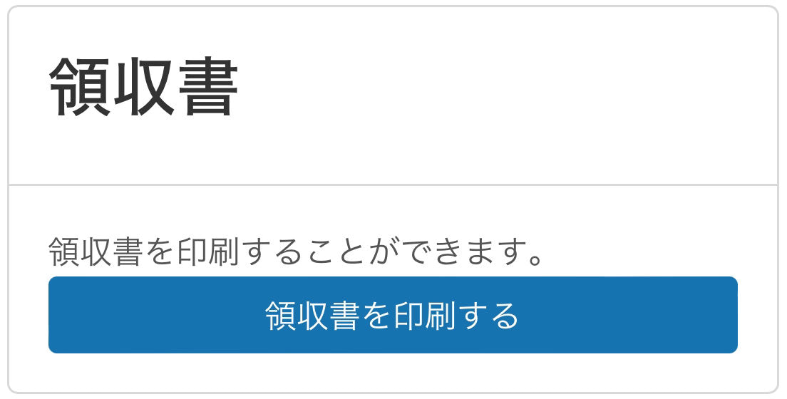 注文完了メールからの領収書発行方法