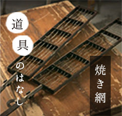 道具のはなし　焼き網
