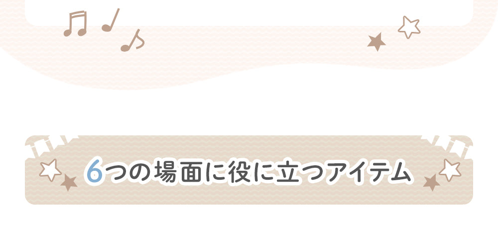 6つの場面に役に立つアイテム