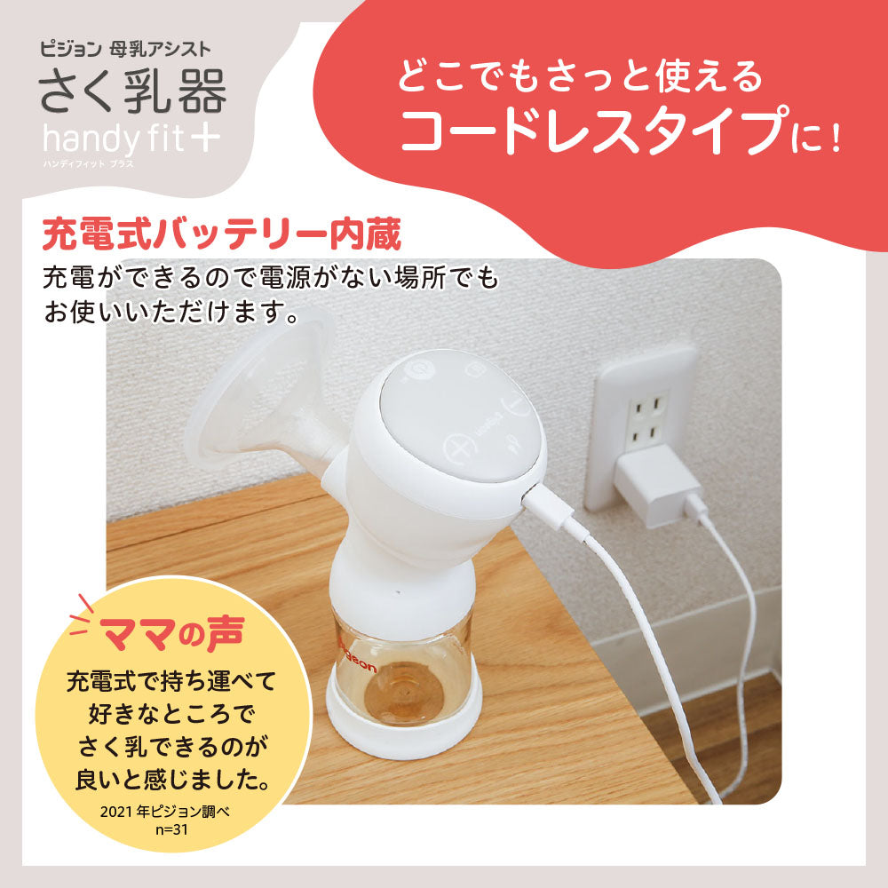 さく乳器 電動 handy fit＋ Light – ピジョン公式オンラインショップ