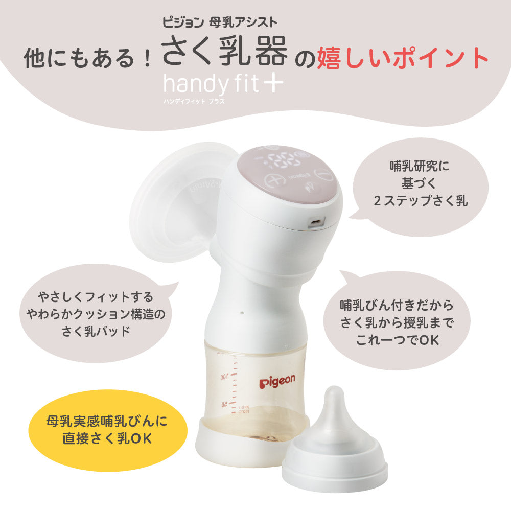 さく乳器 電動 handy fit＋ Light – ピジョン公式オンラインショップ