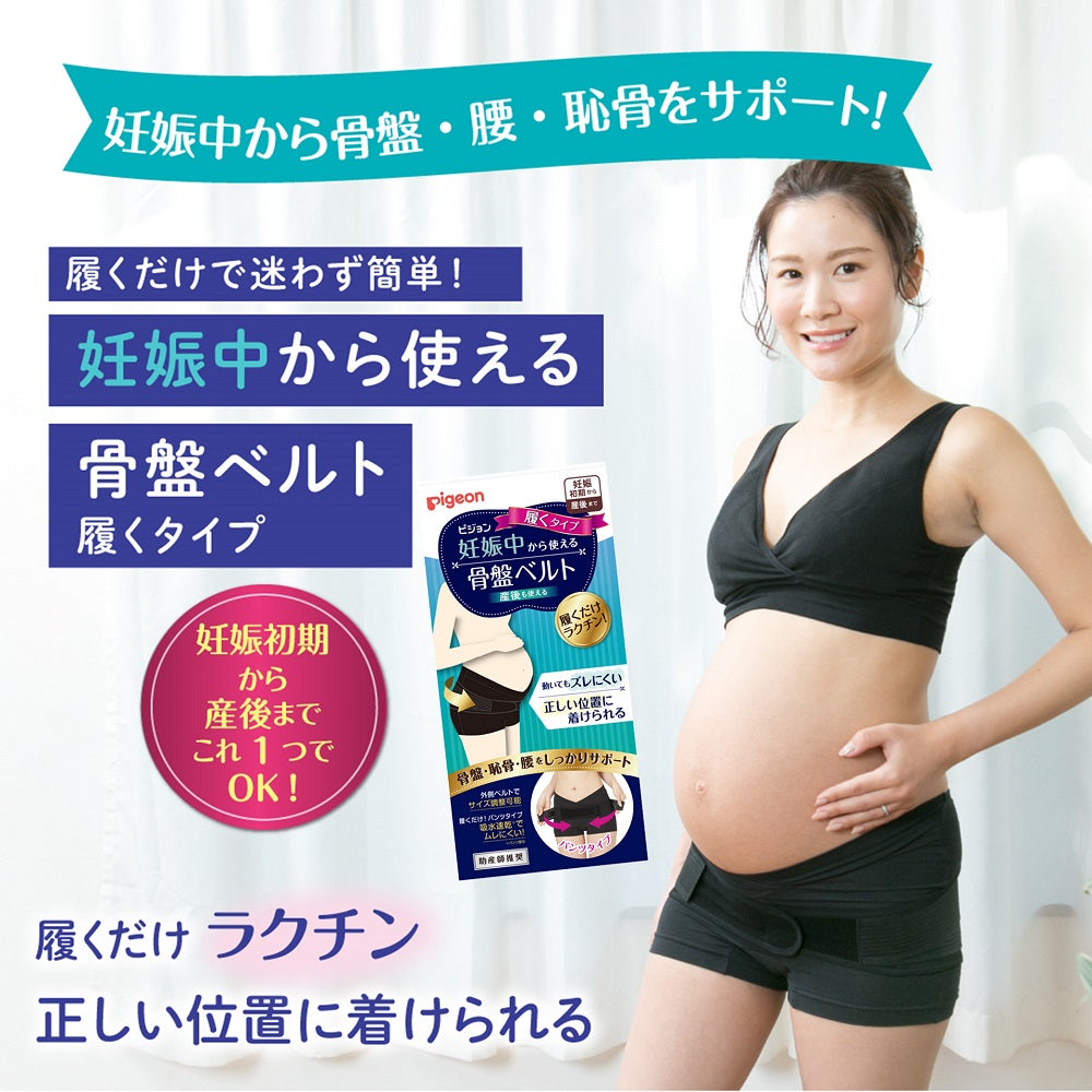 妊娠中から使える骨盤ベルト 履くタイプ│ピジョン公式オンラインショップ